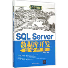 《SQLServer数据库开发自学经典》[56M]百度网盘|pdf下载|亲测有效