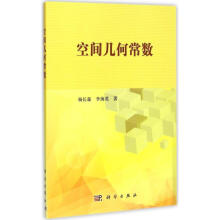 《空间几何常数》[59M]百度网盘|pdf下载|亲测有效