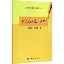 《广义凸性及其应用》[72M]百度网盘|pdf下载|亲测有效