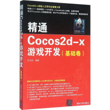 《精通Cocos2d-x游戏开发基础卷》[96M]百度网盘|pdf下载|亲测有效