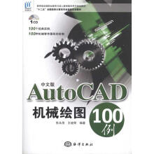 《中文版AutoCAD机械绘图例》[75M]百度网盘|pdf下载|亲测有效