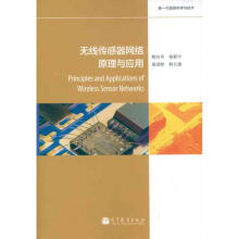 《无线传感器网络原理与应用》[74M]百度网盘|pdf下载|亲测有效
