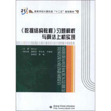 《习题解析与算法上机实现》[68M]百度网盘|pdf下载|亲测有效