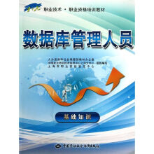 《数据库管理人员基础知识》[60M]百度网盘|pdf下载|亲测有效