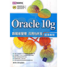 《ORACLEG数据库管理、应用与开发标准教程》[93M]百度网盘|pdf下载|亲测有效
