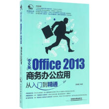 《中文版Office商务办公应用从入门到精通》[70M]百度网盘|pdf下载|亲测有效
