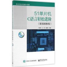 《单片机C语言轻松进阶》[95M]百度网盘|pdf下载|亲测有效
