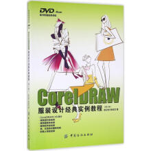《CorelDRAW服装设计经典实例教程》[95M]百度网盘|pdf下载|亲测有效