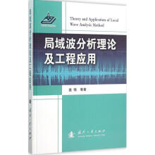 《局域波分析理论及工程应用》[87M]百度网盘|pdf下载|亲测有效