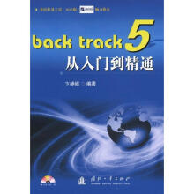 《BackTrack5从入门到精通》[60M]百度网盘|pdf下载|亲测有效