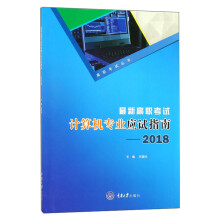 《最新高职考试计算机专业应试指南》[96M]百度网盘|pdf下载|亲测有效