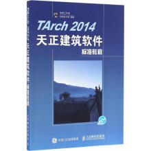 《TArch天正建筑软件标准教程》[94M]百度网盘|pdf下载|亲测有效