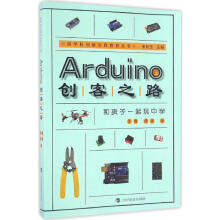 《Arduino创客之路》[73M]百度网盘|pdf下载|亲测有效
