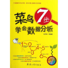 《菜鸟7步学会数据分析》[99M]百度网盘|pdf下载|亲测有效