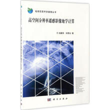 《高空间分辨率遥感影像地学计算》[80M]百度网盘|pdf下载|亲测有效