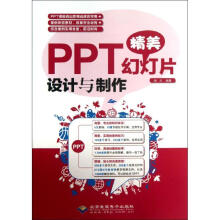 《PPT精美幻灯片设计与制作》[45M]百度网盘|pdf下载|亲测有效