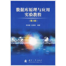 《数据库原理与应用实验教程》[66M]百度网盘|pdf下载|亲测有效