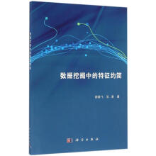 《数据挖掘中的特征约简》[81M]百度网盘|pdf下载|亲测有效