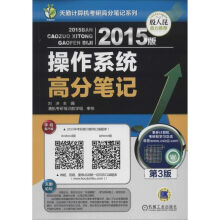 《操作系统高分笔记》[61M]百度网盘|pdf下载|亲测有效