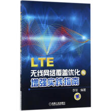 《LTE无线网络覆盖优化与增强实践指南》[89M]百度网盘|pdf下载|亲测有效