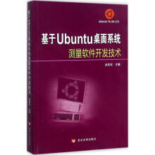 《基于Ubuntu桌面系统测量软件开发技术》[95M]百度网盘|pdf下载|亲测有效