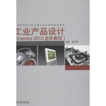 《工业产品设计:Inventor进阶教程》[80M]百度网盘|pdf下载|亲测有效