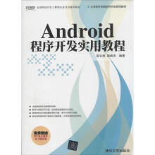 《Android程序开发实用教程》[44M]百度网盘|pdf下载|亲测有效