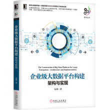 《企业级大数据平台构建：架构与实现》[73M]百度网盘|pdf下载|亲测有效