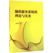 《随机服务系统的理论与实务》[85M]百度网盘|pdf下载|亲测有效