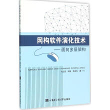 《网构软件演化技术》[59M]百度网盘|pdf下载|亲测有效