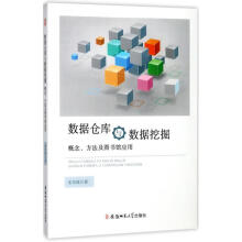 《数据仓库与数据挖掘概念、方法及馆应用》[59M]百度网盘|pdf下载|亲测有效