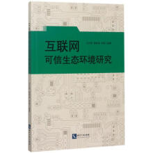 《互联网可信生态环境研究》[87M]百度网盘|pdf下载|亲测有效