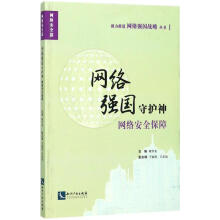 《网络强国守护神》[82M]百度网盘|pdf下载|亲测有效