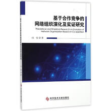 《基于合作竞争的网络组织演化及实证研究》[93M]百度网盘|pdf下载|亲测有效