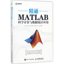 《精通MATLAB科学计算与数据统计应用》[87M]百度网盘|pdf下载|亲测有效