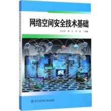 《网络空间安全技术基础》[80M]百度网盘|pdf下载|亲测有效