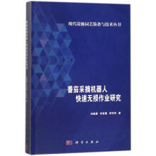 《番茄采摘机器人快速无损作业研究》[85M]百度网盘|pdf下载|亲测有效