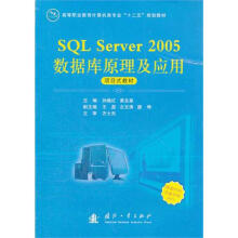 《SQLServer数据库原理及应用》[61M]百度网盘|pdf下载|亲测有效