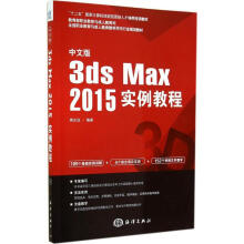 《中文版3dsMax实例教程》[51M]百度网盘|pdf下载|亲测有效