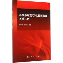 《连续不确定XML数据管理关键技术》[97M]百度网盘|pdf下载|亲测有效