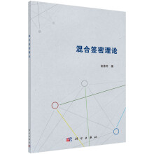 《混合签密理论》[56M]百度网盘|pdf下载|亲测有效