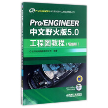 《Pro\ENGINEER中文野火版5.0工程图教程》[57M]百度网盘|pdf下载|亲测有效