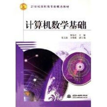 《计算机数学基础》[81M]百度网盘|pdf下载|亲测有效