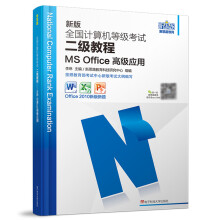 《版全国计算机等级考试二级教程MSOffice高级应用》[60M]百度网盘|pdf下载|亲测有效
