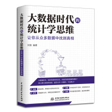 《大数据时代的统计学思维：让你从众多数据中找到真相大数据分析统计学思维科普书籍含数据收集数据处理统计推断大数据之路深入浅出统计学》[54M]百度网盘|pdf下载|亲测有效