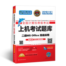《未来教育年9月全国计算机等级考试上机考试题库二级MSOffice高级应用》[48M]百度网盘|pdf下载|亲测有效