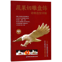 《蔬果切雕盘饰动物造型详解》[70M]百度网盘|pdf下载|亲测有效