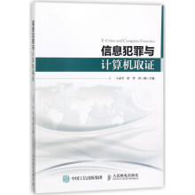 《信息犯罪与计算机取证》[40M]百度网盘|pdf下载|亲测有效