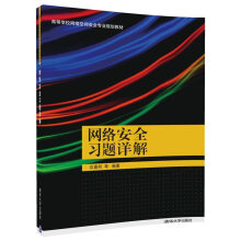 《网络安全习题详解》[46M]百度网盘|pdf下载|亲测有效