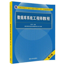 《软考教程数据库系统工程师教程》[61M]百度网盘|pdf下载|亲测有效